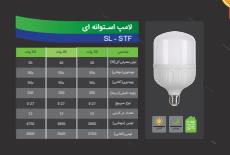 لامپ استوانه‌ای سیماران SL-STF